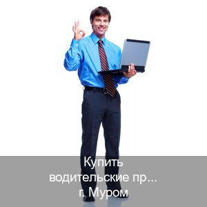 Оформление ВУ в г. Муром (Купить водительские права категории E в Муроме — Гарантия юридической чистоты) - инструктор Олег 20