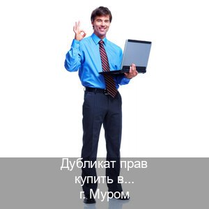 Сделать корочки в г. Муром (Дубликат прав купить в Муроме) - инструктор Алексей 91