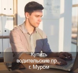 Получить права в г. Муром (Купить водительские права на трактор в Муроме — Официальная справка) - инструктор Дмитрий 21