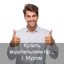 Сделать корочки в г. Муром (Купить водительские права категории A в Муроме — Конфиденциально и безопасно) - инструктор Евгений 96