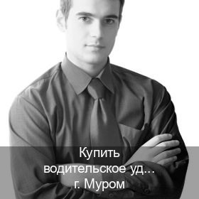Помощь с документы в г. Муром (Купить водительское удостоверение в Муроме) - инструктор Владимир 73