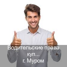Легальные корочки в г. Муром (Водительские права купить в Муроме) - инструктор Иван 96