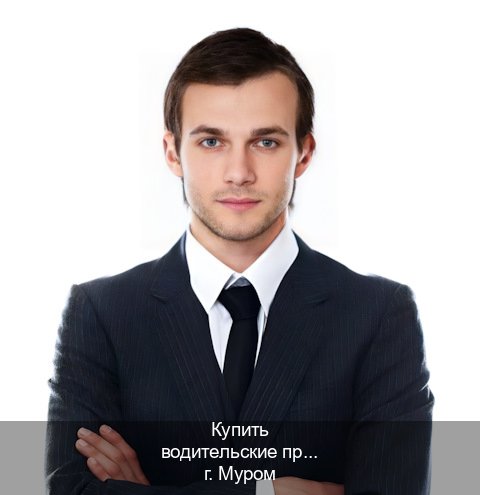 Помощь с корочки в г. Муром (Купить водительские права на трактор в Муроме — Официальная справка) - инструктор Артем 86